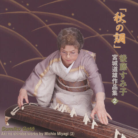 Sumiko Goto：Aki no shirabe works by Michio Miyagi (2)