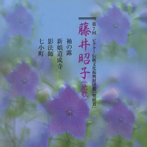 7th Victor Traditional Cultures Foundation Award "Incentive award" Fujimoto Akiko