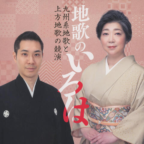 The ABC of Jiuta:Rival performances of Jiuta in the Kyushu styles and Kamigata