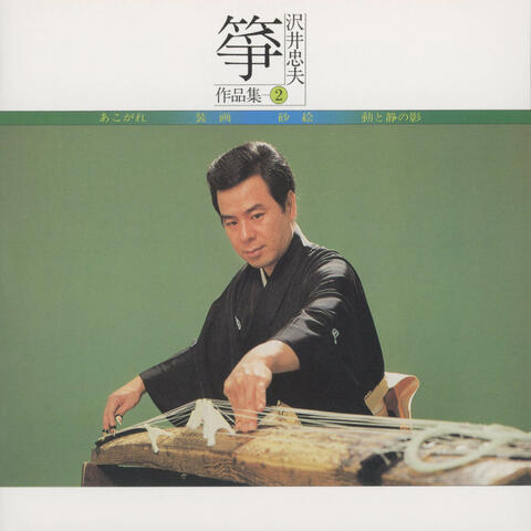 Koto Sawai Tadao Sakuhinshu 2