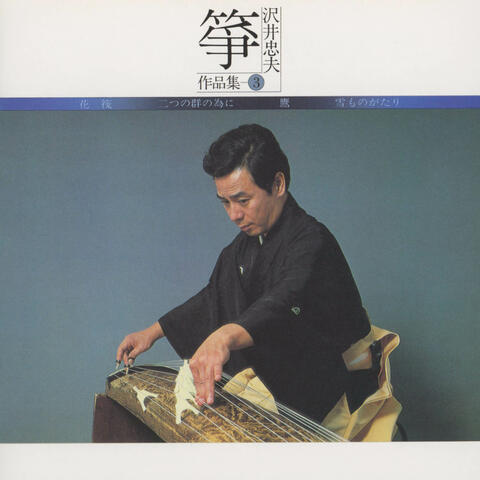 Koto Sawai Tadao Sakuhinshu 3