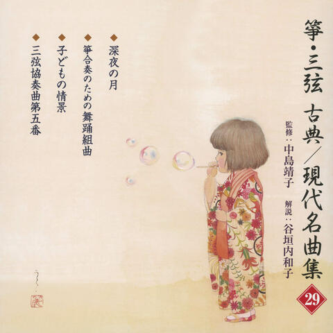 So & Sangen Koten Gendai Meikyoku Shu 29