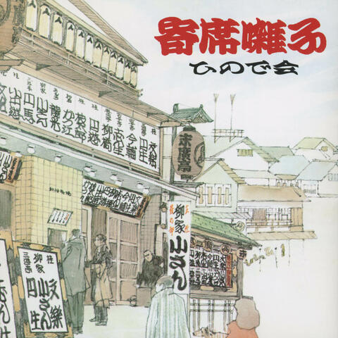 Yose Bayashi / Hinode-kai