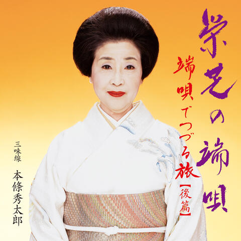 Hauta de Tsuzuru Tabi (Kohen) / Eishiba no Hauta