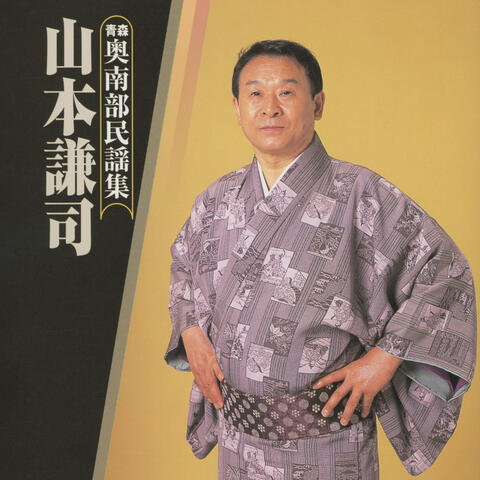Aomori Oku Nanbu Minyo Shu