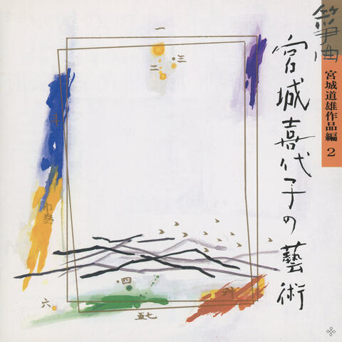 Sokyoku Miyagi Kiyoko no Geijutsu Miyagi Michio Sakuhin Hen 2
