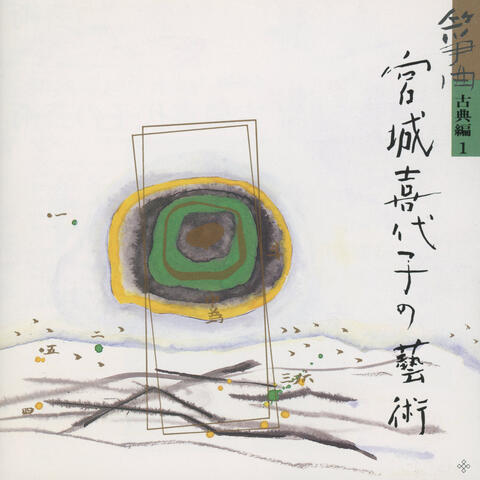 Sokyoku Miyagi Kiyoko no Geijutsu Koten Hen 1