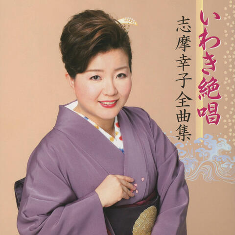 Iwaki Zessho Sachiko Shima Zenkyokushu