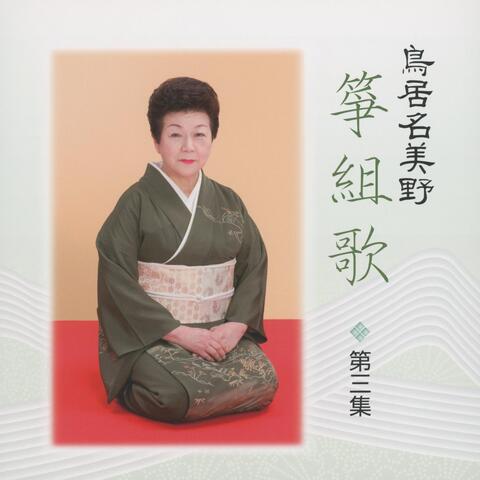 Namino Torii Kotokumiuta Dai 3 Shu