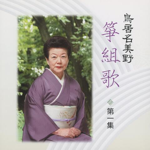 Namino Torii Kotokumiuta Dai 1 Shu