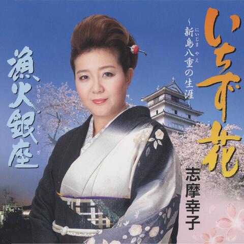 Ichizubana - Niijima Yae no Shogai - / Isaribi Ginza