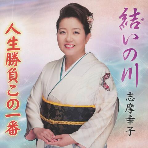 Yui no Kawa / Jinsei Shobu Kono Ichiban