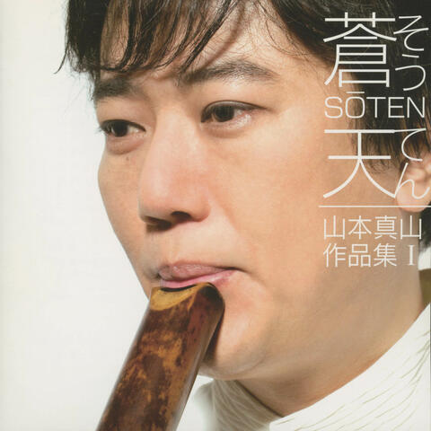 Soten - Yamamoto Shinzan Sakuhinshu I -