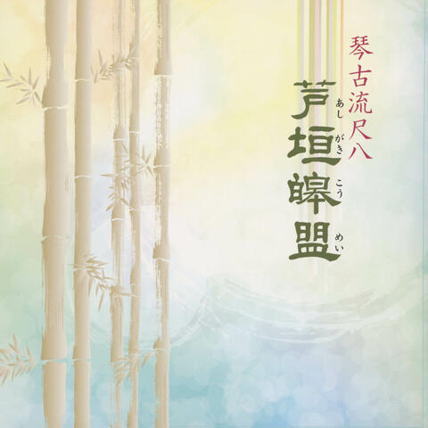 Kinkoryu Shakuhachi Komei Ashigaki