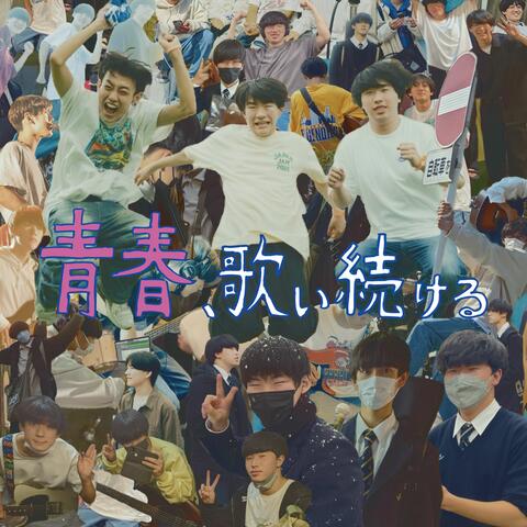 Seishun,Utaitsuzukeru