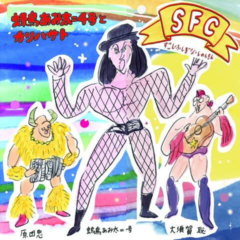 Sfc (sukoshi Fushigina Chanson) すこし・ふしぎな・しゃんそん