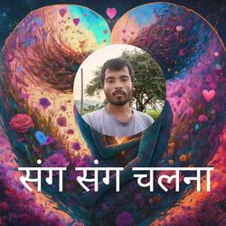 संग संग चलना
