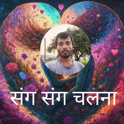 संग संग चलना