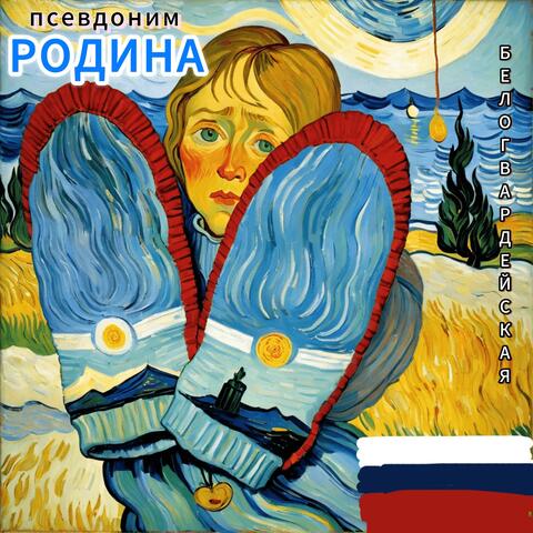 Белогвардейская