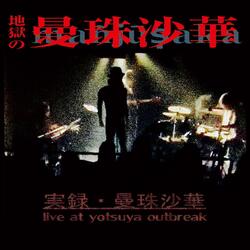 Pod Dugoi Kolokol'chik Poet (live at Yotsuya Outbreak, Tokyo, 2016) 歌う鐘の弧の下で