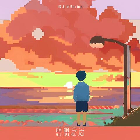 想想念念
