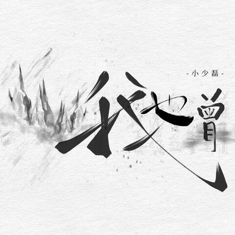 我也曾