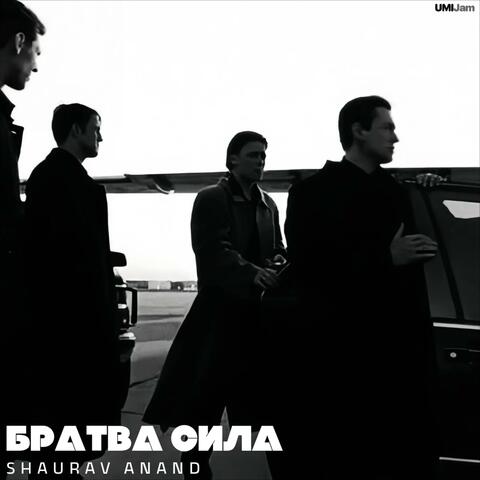 Братва Сила