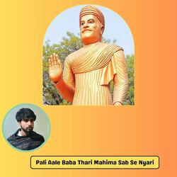 Pali Aale Baba Thari Mahima Sab Se Nyari