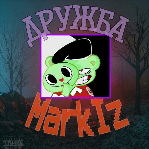 Дружба