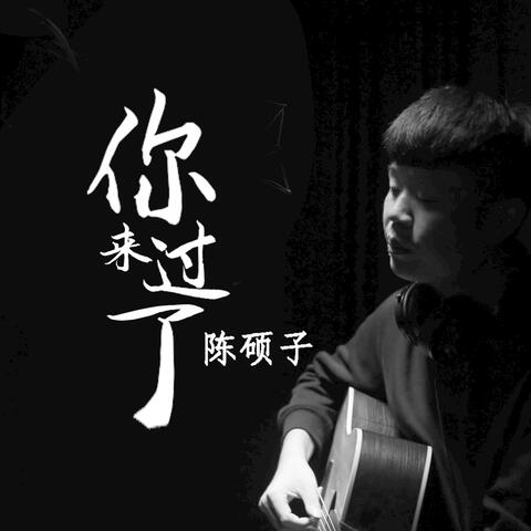 你来过了
