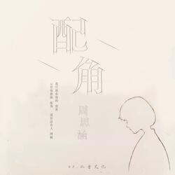 配角