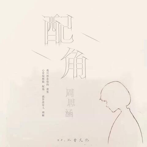 配角