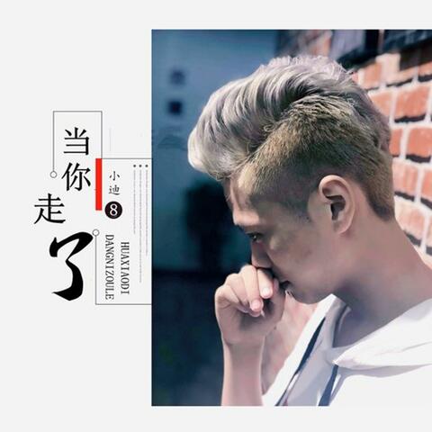 当你走了