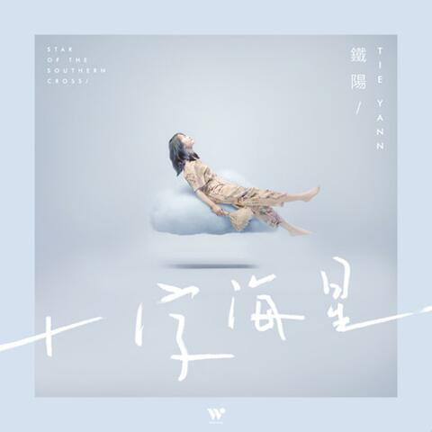 十字海星