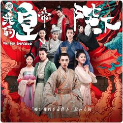 好像掉进爱情海里(《哦！我的皇帝陛下》电视剧插曲)