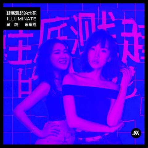 鞋底溅起的水花
