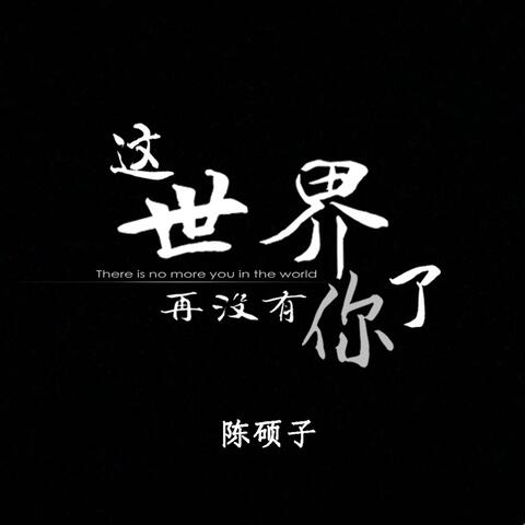 这世界再没有你了