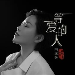 等爱的人