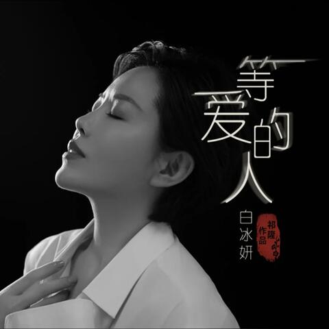 等爱的人