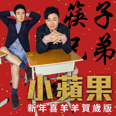 小苹果