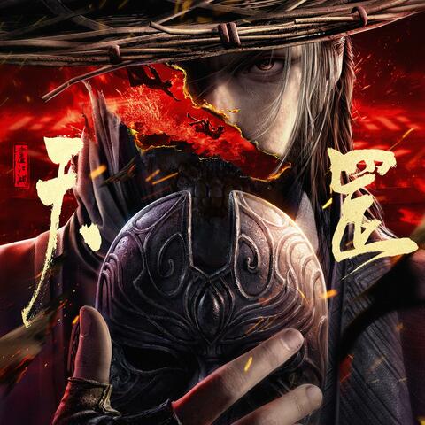 画江湖之天罡 原声带