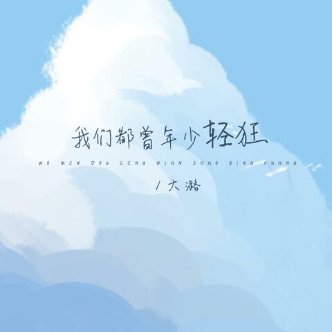 我们都曾年少轻狂