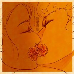 细嚼慢咽