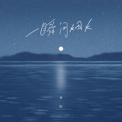一瞬间烟火