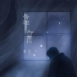 情歌几句