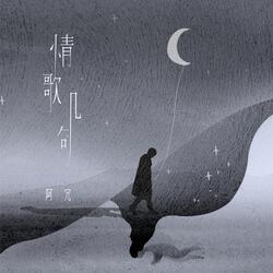 情歌几句