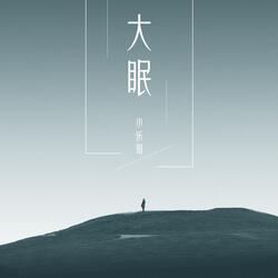 大眠