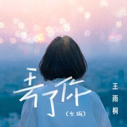 丢了你