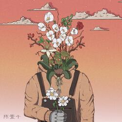 一个