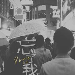忘了我